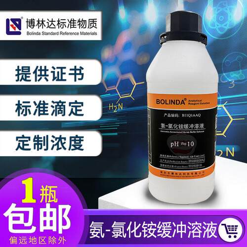 氨-氯化铵缓冲液PH≈10锅炉水样硬度检测ph值调节实验滴定博林达