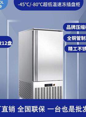 12盘厂家直供商用急冻柜冷冻柜海鲜包子饺子-45度超低温速冻柜