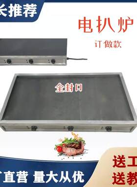 大型电扒炉商用烤鱿鱼机铁板烧铁板设备烤冷面机牛扒铁板炒饭机炉