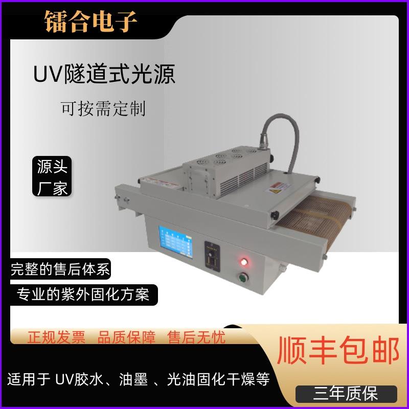 台式UVLED隧道式固化机UV胶水UV固化秒干紫外光固化机