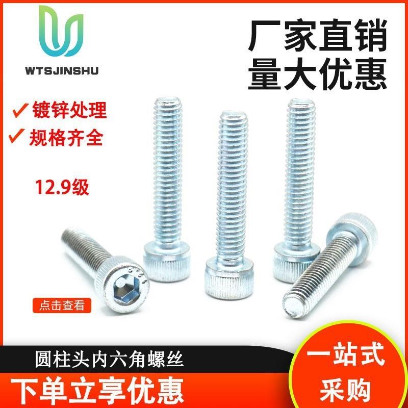 高强度合金钢圆柱头全牙螺栓杯头螺钉12.9级镀锌内六角螺丝DIN912