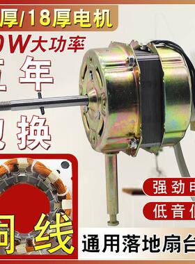 通用电风扇电机16厚18厚落地扇台扇壁扇FS40/45纯铜马达60W电机头