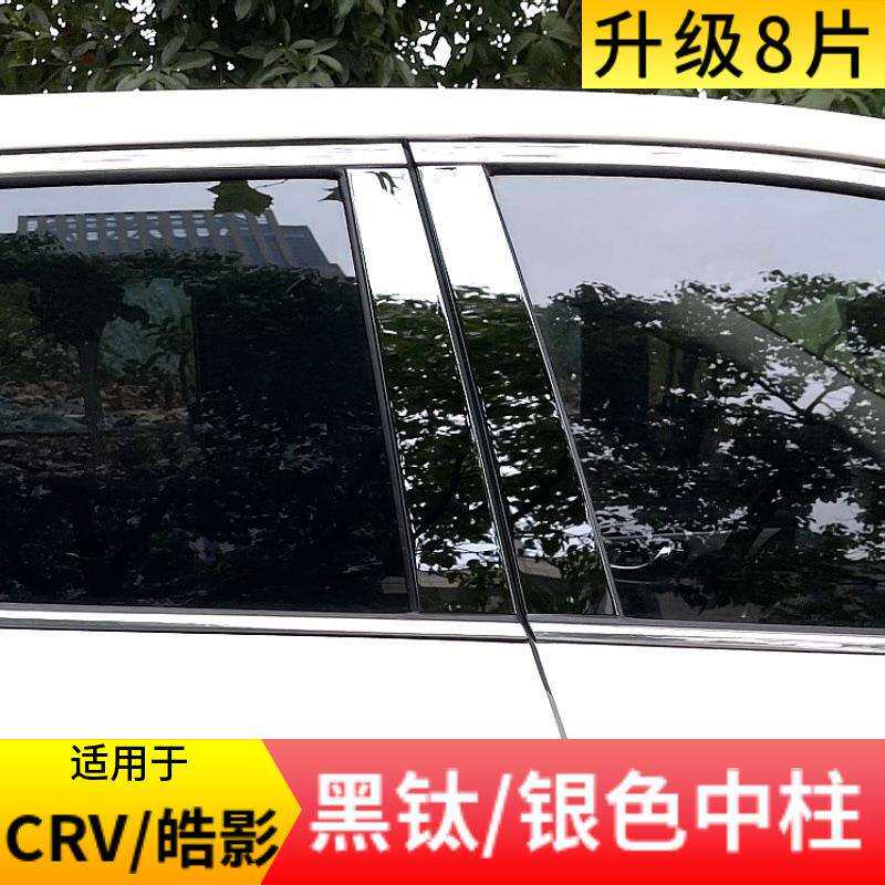 适用12-25款CRV皓影黑钛中柱贴车窗饰条不锈钢黑武改装车身装饰