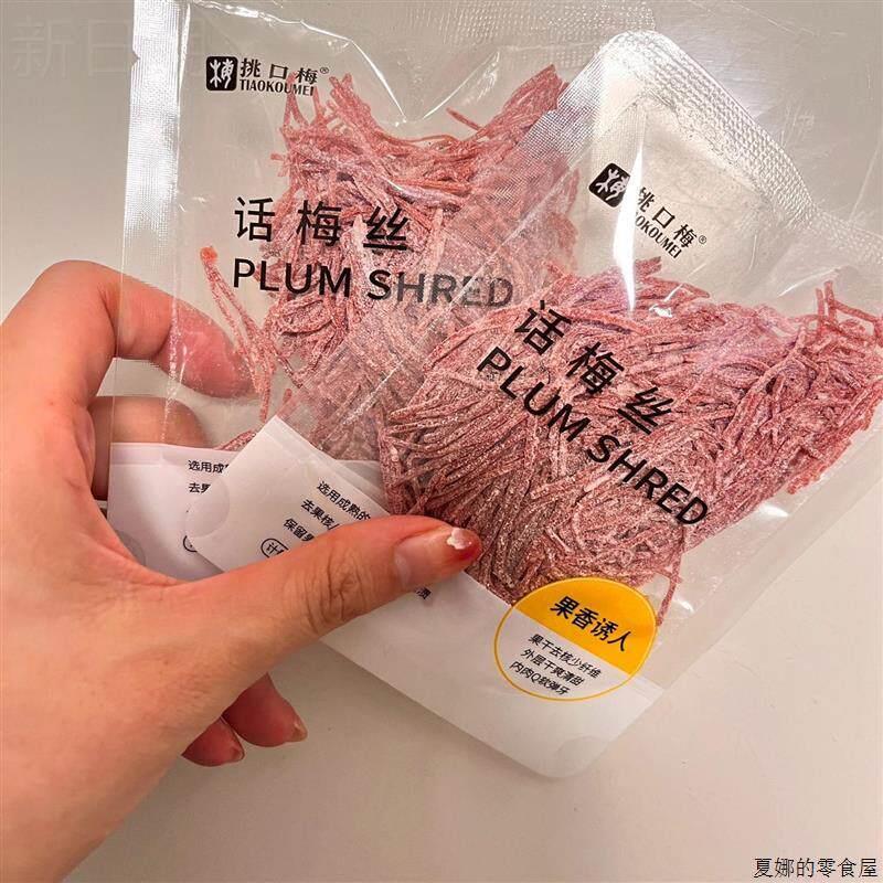 挑口梅挑口梅话梅丝小零食无核话梅酸咸梅子儿童零食果脯青梅丝