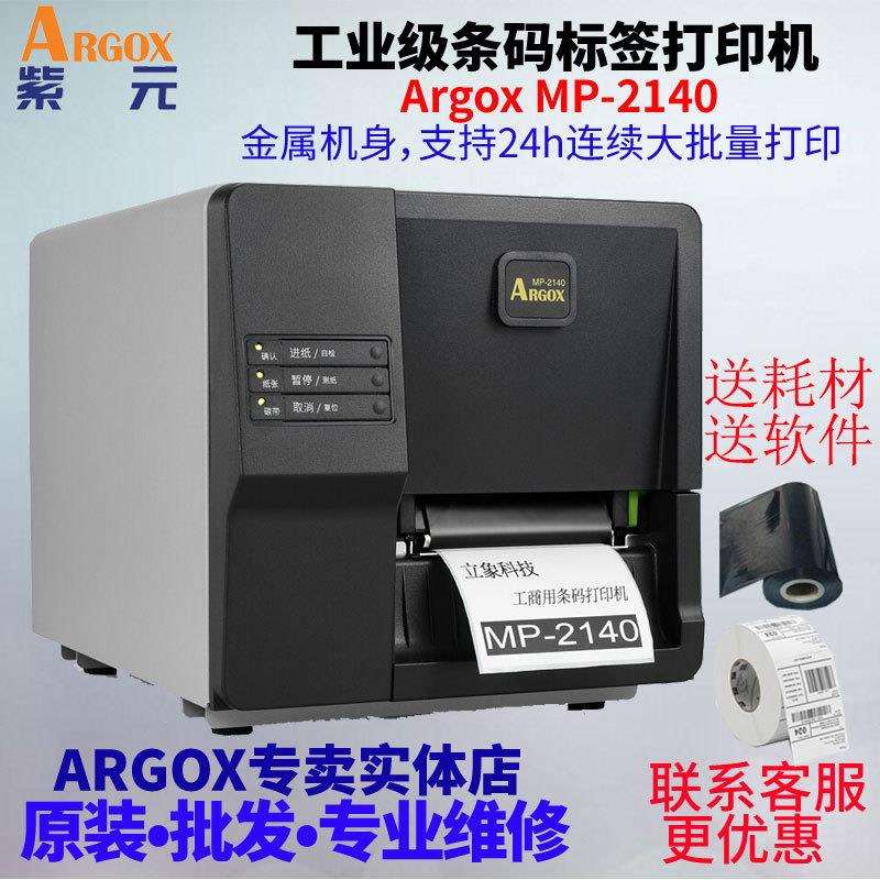 ARGOX立象MP2140 3140贴纸服装吊牌固定资产商品标价签纸打印机
