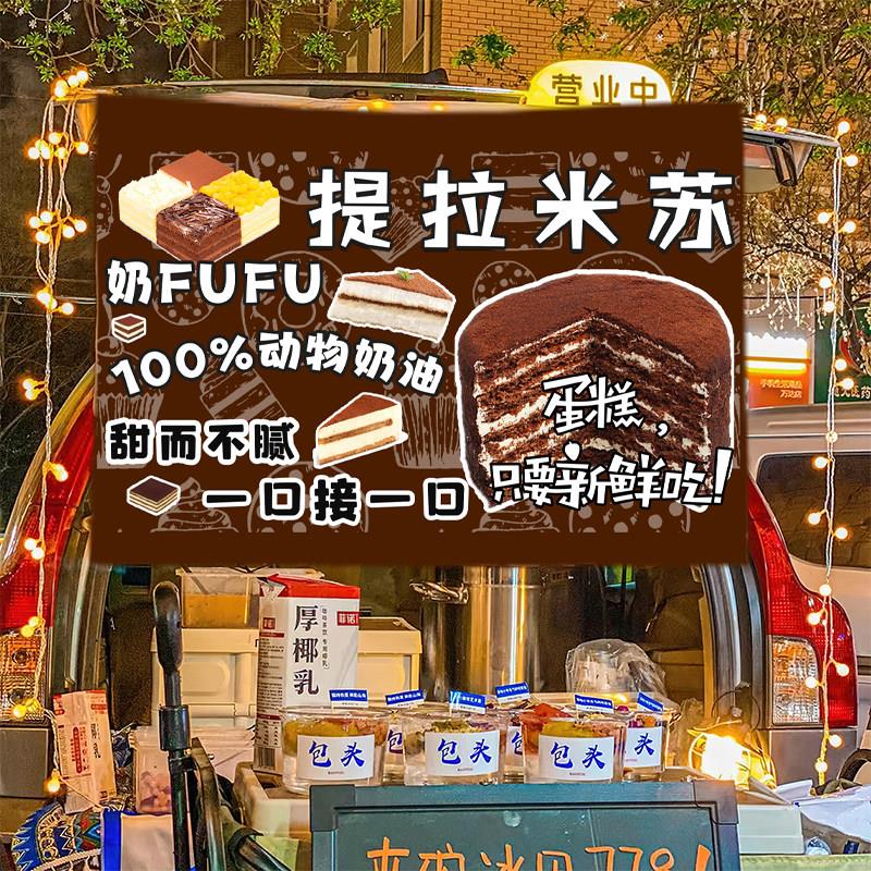 提拉米苏小吃甜品摆摊广告布集市夜市摆摊布车后备箱挂布背景布