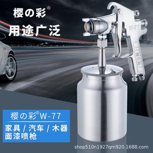 樱彩W 7下壶油漆喷枪高化喷涂工具木器汽WTV动车雾乳胶漆77气7喷