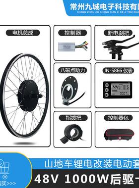 自行车锂电改装48V1000W后驱卡飞套件JN30A+S866仪表配置