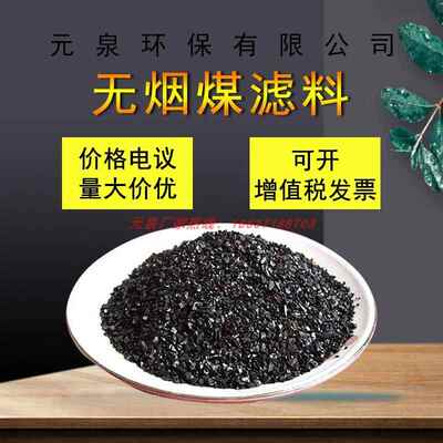 无烟煤滤料1-2/2-4mm自来水污水处理多介质滤池过滤器 鱼缸除黄水