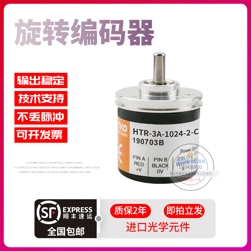 HTR-3A-1024-2-C鸿璿HONTKO旋转增量式脉冲1024线稳定现货编码器