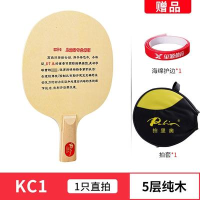 正品拍里奥儿童乒乓球拍底板KC2纯木KC1超少轻兵儿乓球板乓球光板