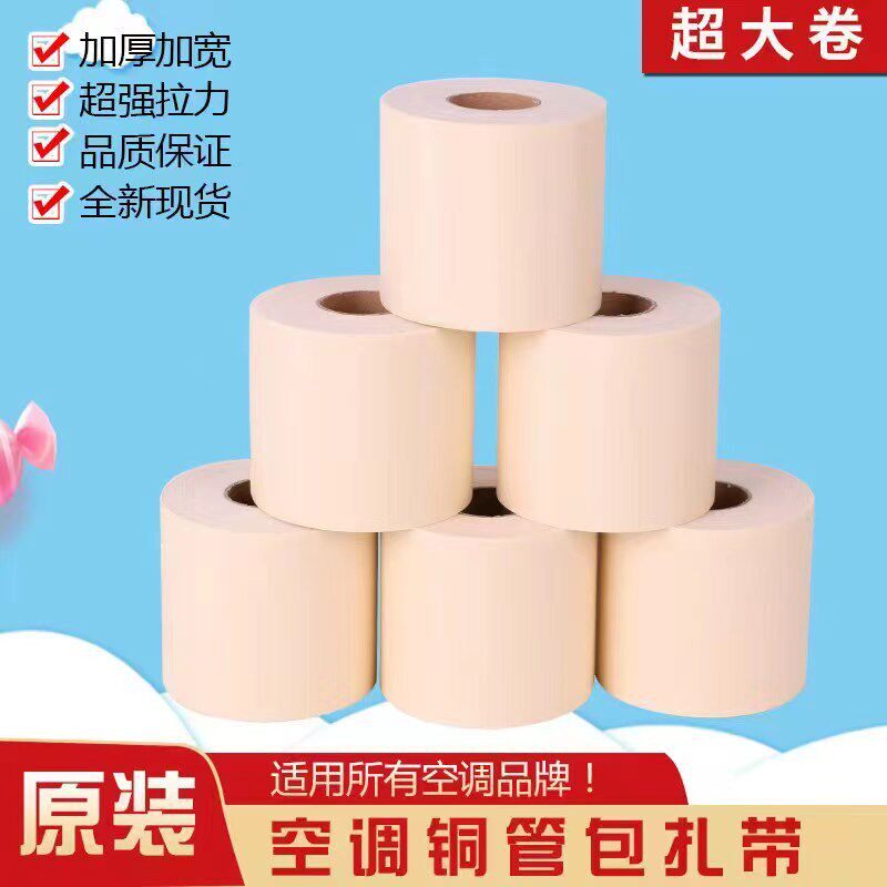空调铜管扎带保温管缠绕绷带防水加厚空调包扎带PVC胶布铝管包邮