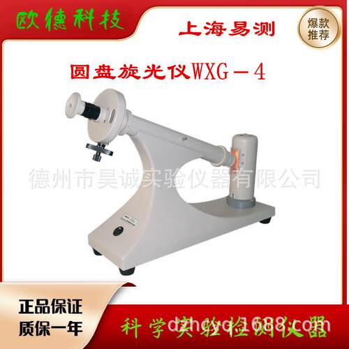 上海仪器WXG-4圆盘旋光仪实验室糖度高精度测试旋光仪