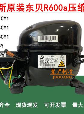 全新原装东贝H200CY1 LR82CY1 LJ126CY LJ111CY 冰箱冰柜压缩机