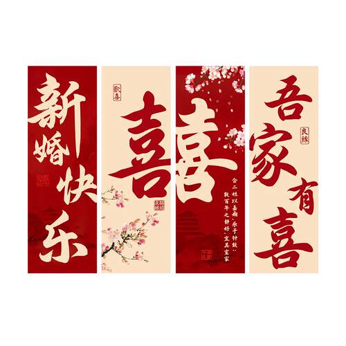 结婚背景墙布置婚房装饰套餐婚礼新房客厅卧室床头kt板喜字贴条幅