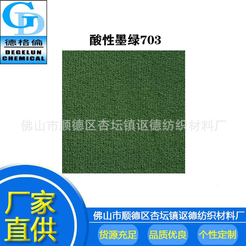 现货酸性染料 酸性墨绿CG703 墨绿色 墨水造纸印染酸性染料色粉