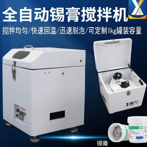 正反调速锡膏搅拌器 全自动SMT设备离心锡浆脱泡机转速红胶搅拌机