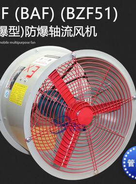 防爆轴流风机BAF/BZF51/CBF-400 220V/380V防爆通风机排风换气扇
