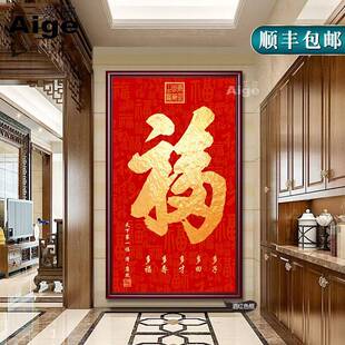 恭王府天下福康熙福字挂画进门入户玄关画装饰大堂字画百福图