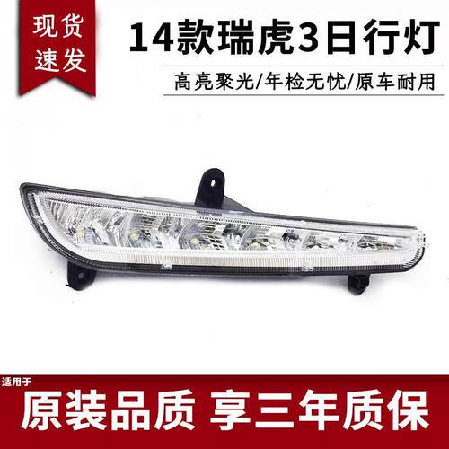 适用于14-15-16款奇瑞瑞虎3日间行车灯总成雾灯改装日行灯装饰罩