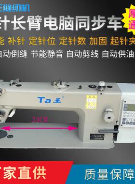 Ta王他王3810长臂单针DY电脑同步车坐垫皮革加长厚料缝纫机