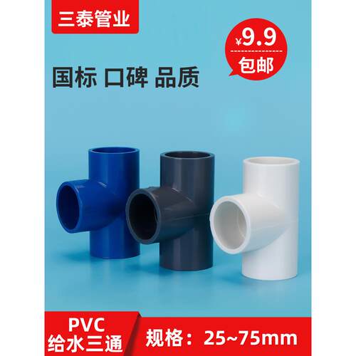 Pvc管三通接头头排水附件20 25 32 40 50 63 75 6点供水三通1英寸