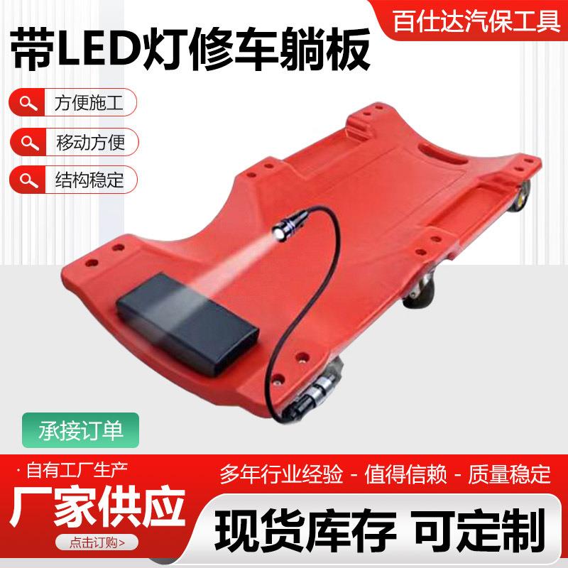 带LED灯修车躺板加厚修车睡板塑料滑板修车板汽车维修汽保工具