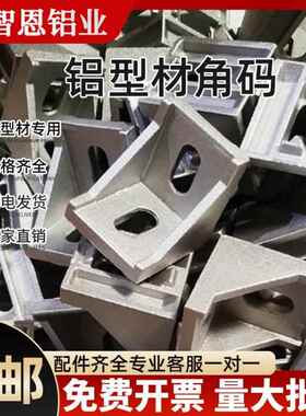 工业铝型材配件直角连接件黑色4040无卡加厚铝角码90度螺丝螺母套