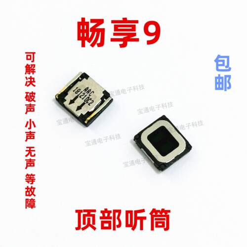 适用华为畅享9听筒 DUB-AL00 AL20听筒内置听筒手机听筒听话器