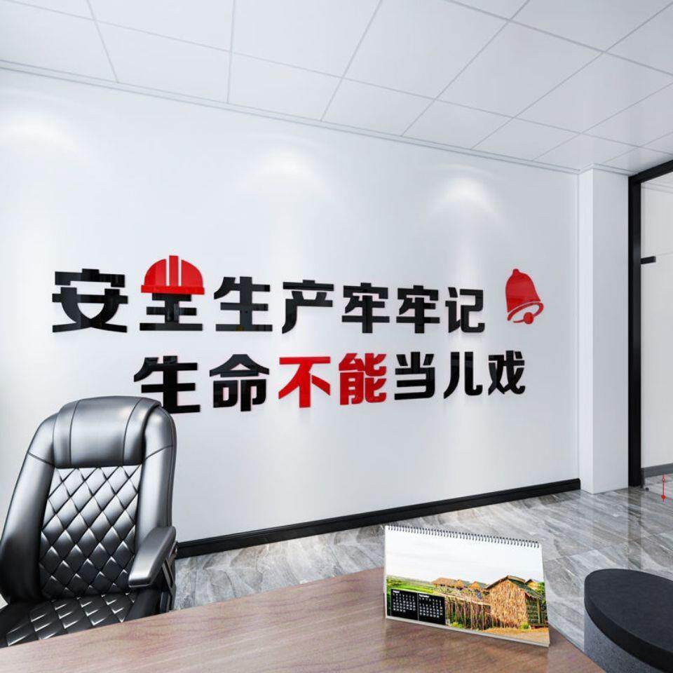 安全生产标语装饰墙贴工厂车间建筑工地文化背景墙亚克力立体装饰