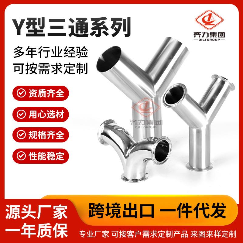 厂家供应Y型三通系列不锈钢卫生级卡箍人形卡盘接头端头规格齐全