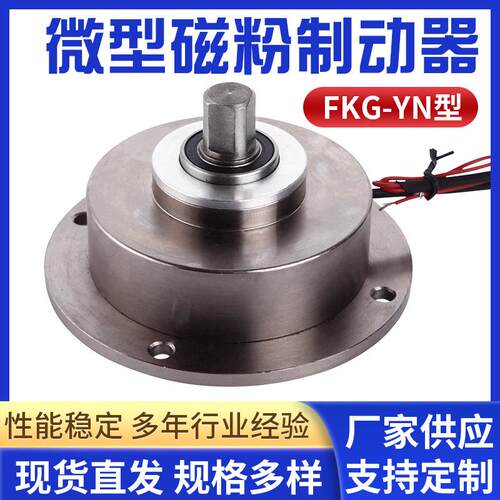 山东圣新达微型磁粉制动器FKG-YN型微型磁粉制动器张力控制刹车器