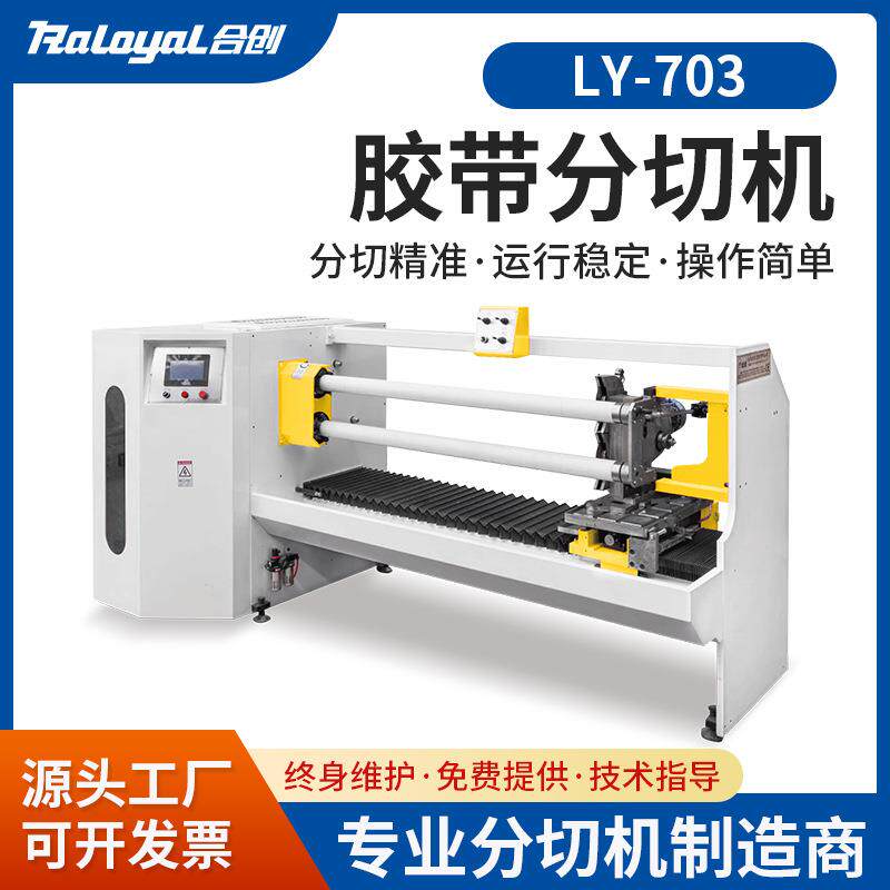 LY-703胶粘材料自动分切机械设备胶带纸不干胶双面胶加工分割机