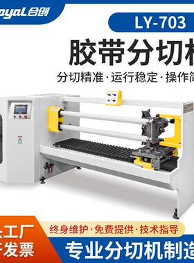 LY-703胶粘材料自动分切机械设备胶带纸不干胶双面胶加工分割机