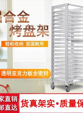 现货18层封闭式车架烤盘架 铝合金台车饼盘架 蛋糕面包密封冷却架