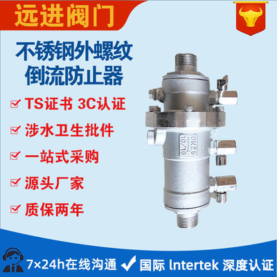 不锈钢外螺纹倒流防止器LHS712X-10/16P丝扣防污隔断阀DN15-DN50