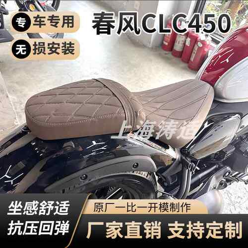 春风CLC450改装坐垫加厚加软加高两件式前后坐垫无失真安装总成专