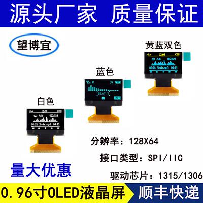 0.96寸液晶显示裸屏SSD1306OLED1315驱动SPI/IIC宽窄边模组128*64