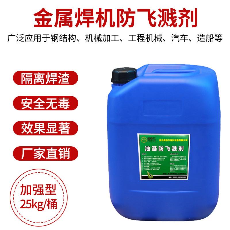 焊渣防飞溅剂桶装防飞溅液25公斤蓝桶焊接专用防溅液水性油基