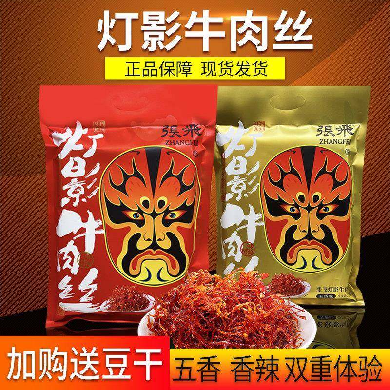 张飞灯影牛肉丝238g五香香辣味成都礼品包休闲 牛肉乾 干四川零食,零食/坚果/特产,牛肉类,淘宝优惠券,粉丝福利购,淘宝优惠卷
