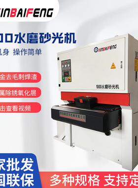 全自动金属水磨砂光机钣金去毛刺机研磨除锈去氧化层水磨砂光机