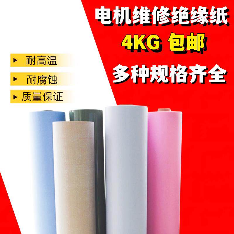电机维修绝缘纸 电机绝缘纸F级耐温DMD白色 青稞 复合绝缘纸