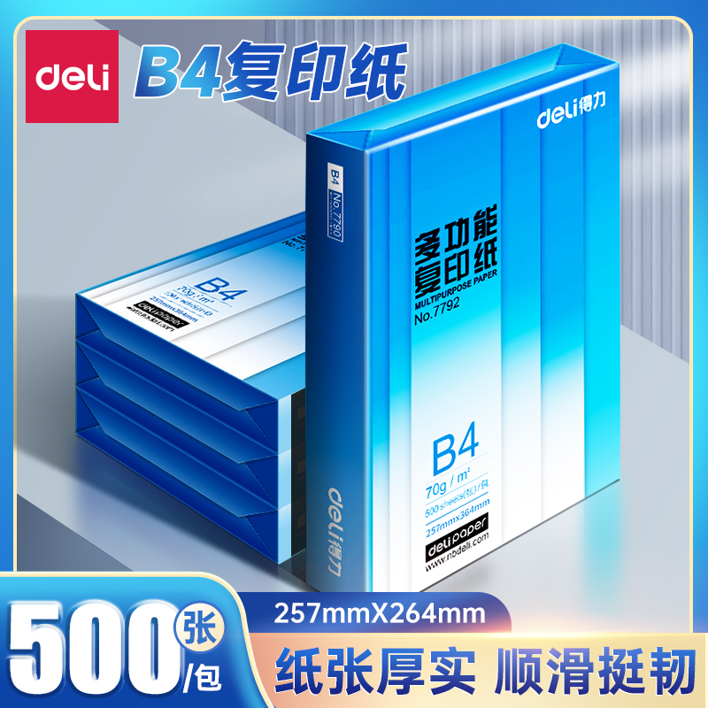 得力b4纸打印纸500张一箱厚打印复写白色草稿纸复印纸可喷墨学生
