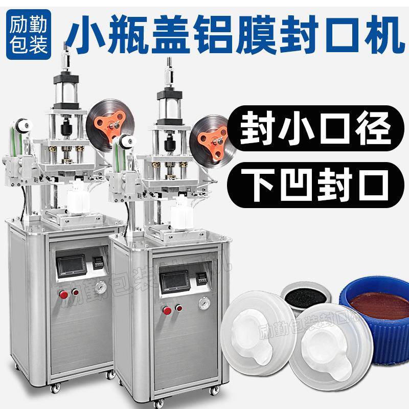化妆品瓶子内塞铝膜封口机塑料盖锡箔纸下凹型封膜机小口径封口机