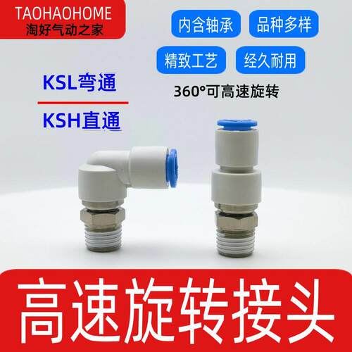 气动高速旋转KSH06-01接头KSL08-02/10弯通12直通4/6/8/03/04/M5S