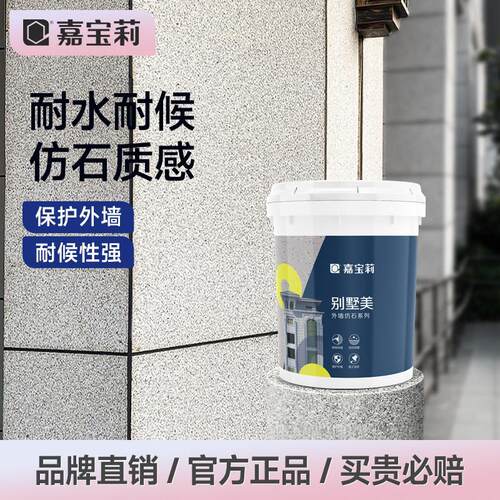 嘉宝莉外墙喷砂真石漆防水防晒质感别墅漆自建房罩面漆多彩彷石漆