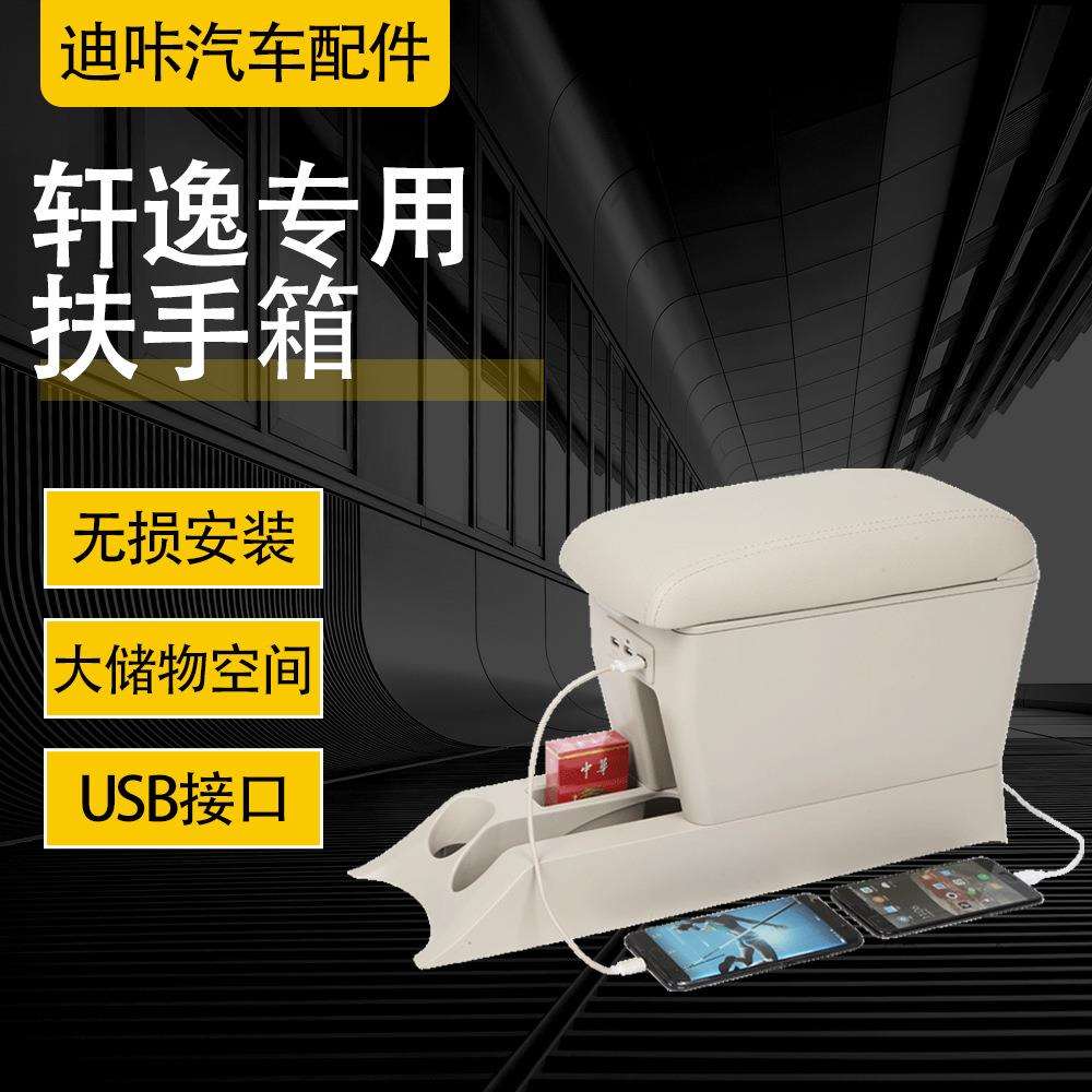 适用于经典轩逸专用扶手箱颐达骐达中央手扶箱原厂改装扶手箱12款