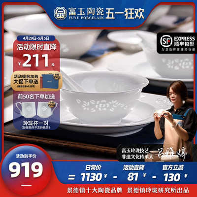 富玉陶瓷景德镇釉下彩餐具套装碗盘家用轻奢高级感纯白瓷玲珑碗碟
