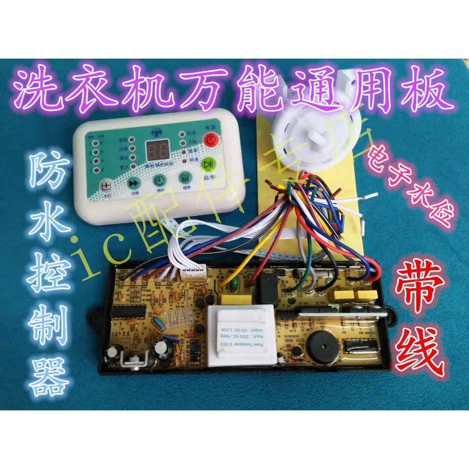 新款带数显通用XN6688-X洗衣机电脑防水板全自动洗衣机万能改装板