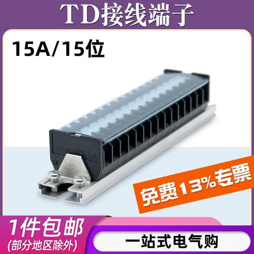 TD-1515导轨式接线端子板排15位15P/15A电线接线盒压接并线连接器